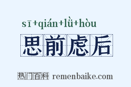 思前虑后是什么意思的图片